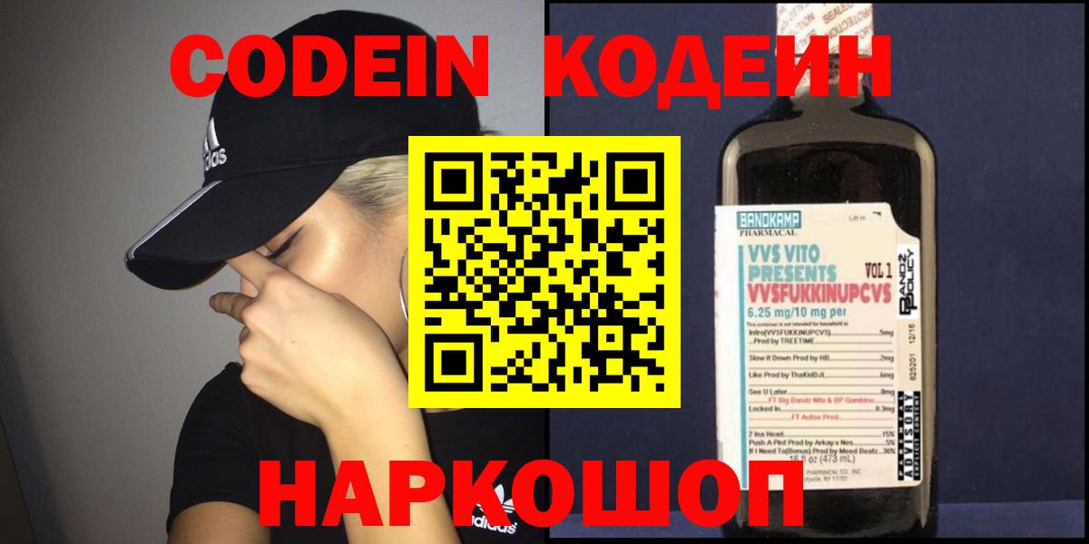 Codein Purple Drank  Вход с VPN  Мценск 